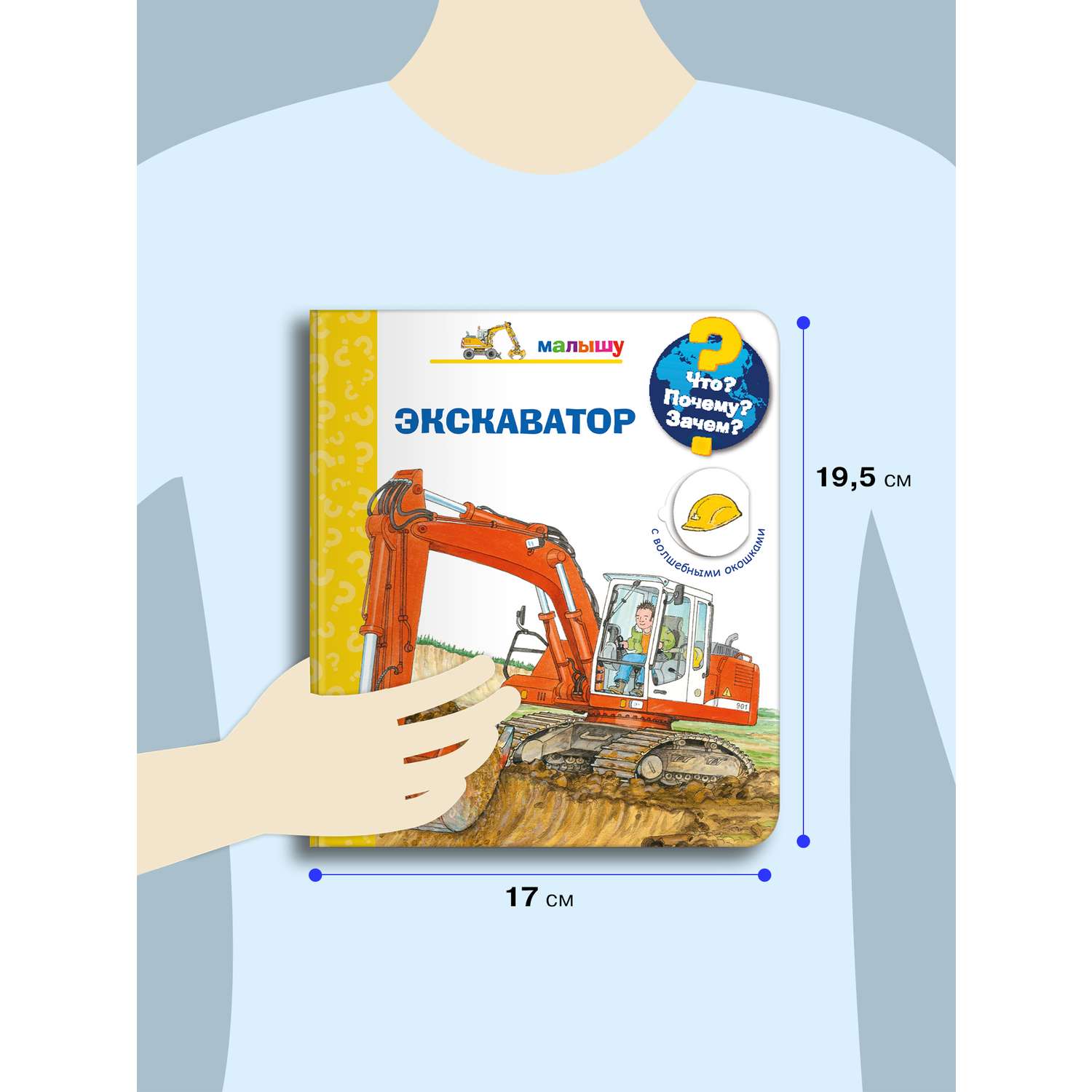 Книга Омега-Пресс Детская энциклопедия с окошками. Что? Почему? Зачем? Малышу. Экскаватор - фото 2