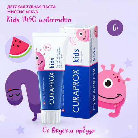 Детская зубная паста Curaprox Kids 1450 watermelon Миссис Арбуз 60 мл