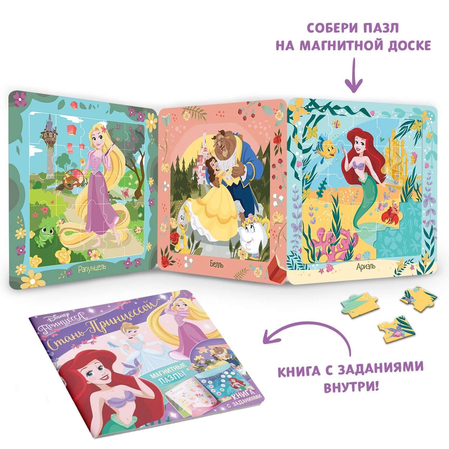 Подарочный набор Disney Магнитная книга с заданиями «Стань принцессой» + пазлы + магнитная игра. Принцессы - фото 2