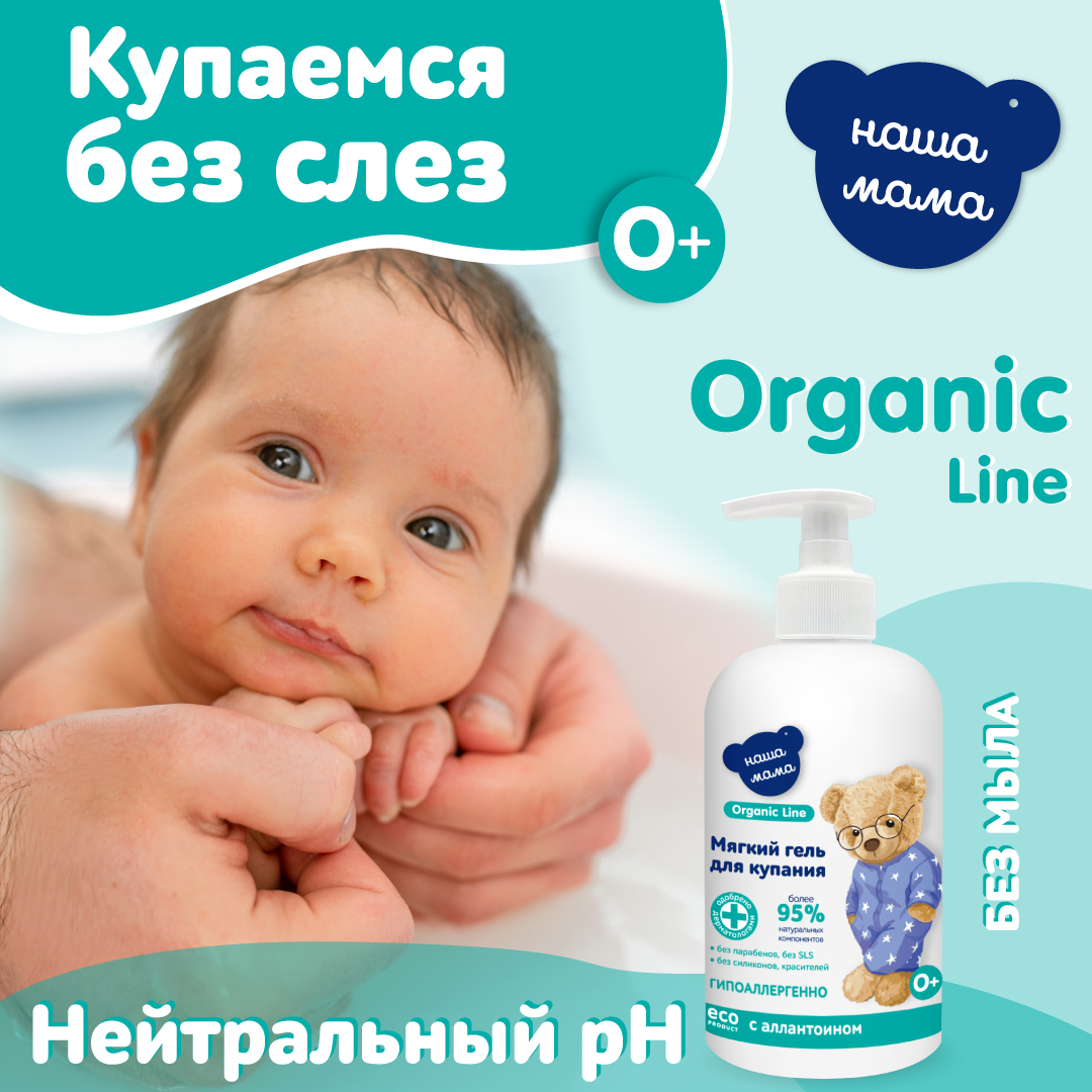 Гель для купания Наша Мама Organic Line 500 мл с аллантоином - фото 4