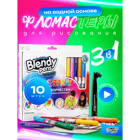 Набор для творчества Blendy pens Фломастеры хамелеоны 10 штук с аэрографом