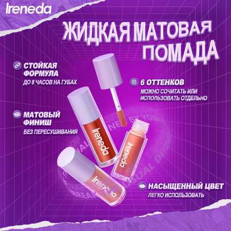 Жидкая помада Ireneda №5 Карминовый красный