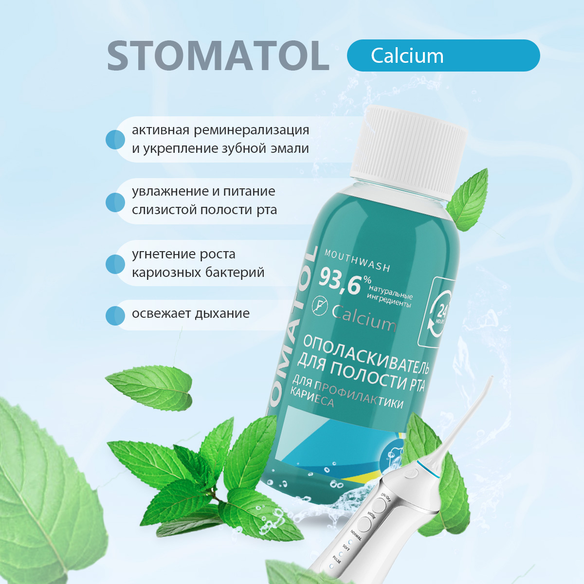 Ополаскиватель для полости рта STOMATOL Calcium укрепление и реминерализация защита от кариеса 50 мл - фото 2