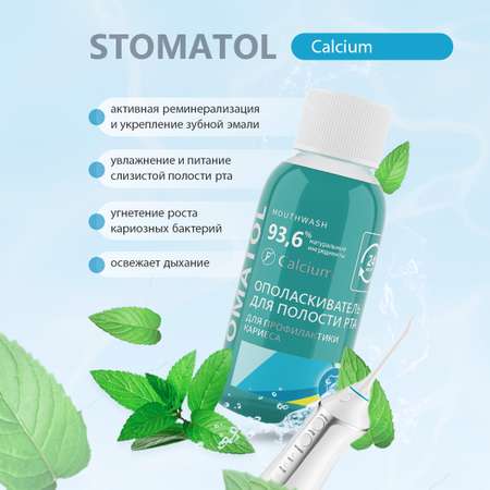 Ополаскиватель для полости рта STOMATOL Calcium укрепление и реминерализация защита от кариеса 50 мл