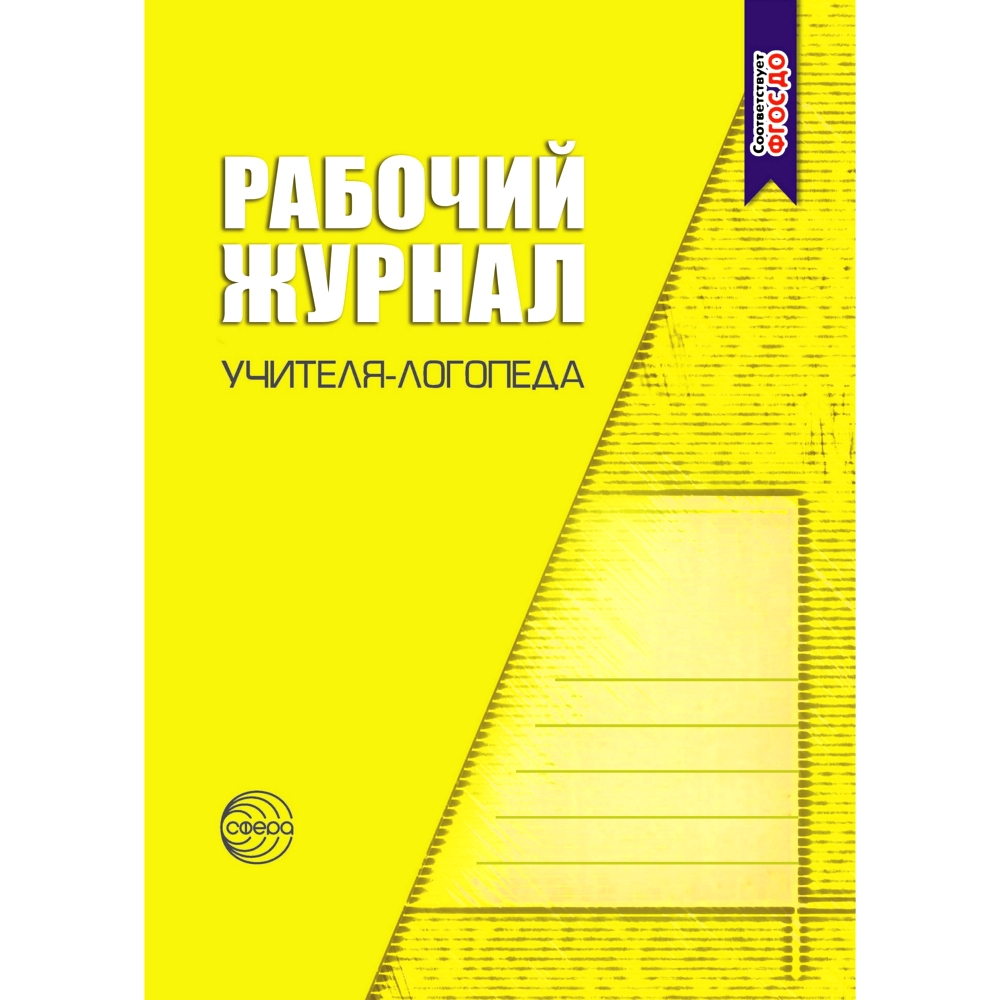 Книга ТЦ Сфера Рабочий журнал учителя-логопеда