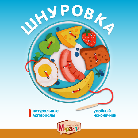 Шнуровка Mapacha вкусный завтрак