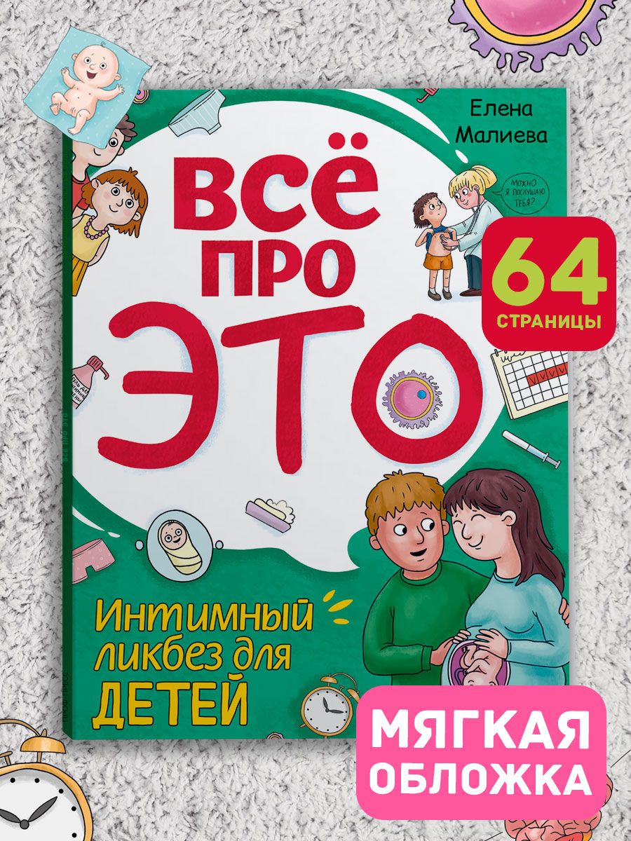 Книга Проф-Пресс Всё про это. Интимный ликбез для детей. 64 стр. мягкая  обложка купить по цене 311 ₽ в интернет-магазине Детский мир