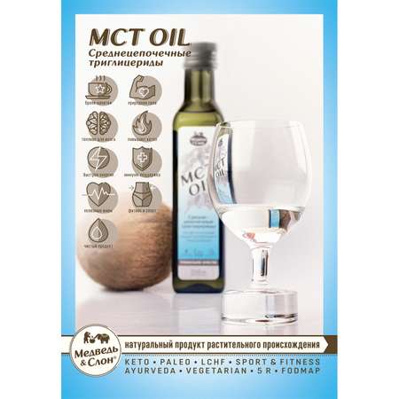 Масло Mct Oil Медведь и Слон 500 мл