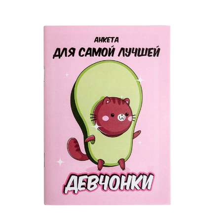 Анкета ArtFox для девочек «авокадо» А6 16 листов