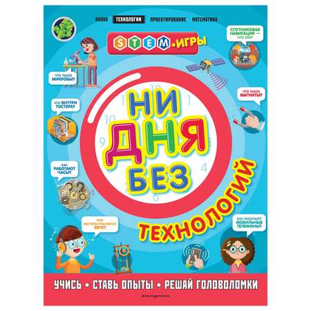 Книга Эксмо Ни дня без технологий