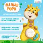 Музыкальная игрушка Zabiaka «Малыш Роро» звук свет цвет жёлтый