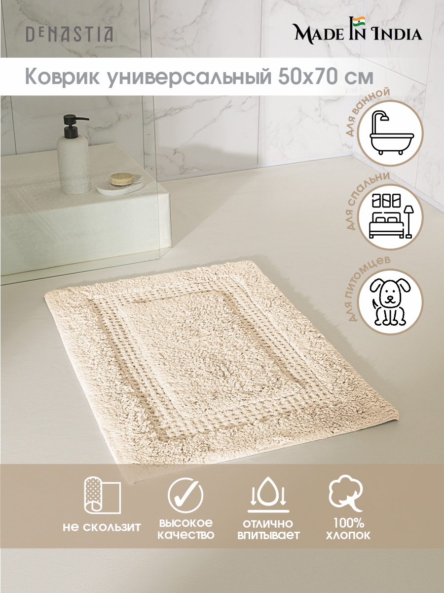 Коврик комнатный для ванной DeNASTIA 50x70 см 100% хлопок молочный M111329 - фото 2