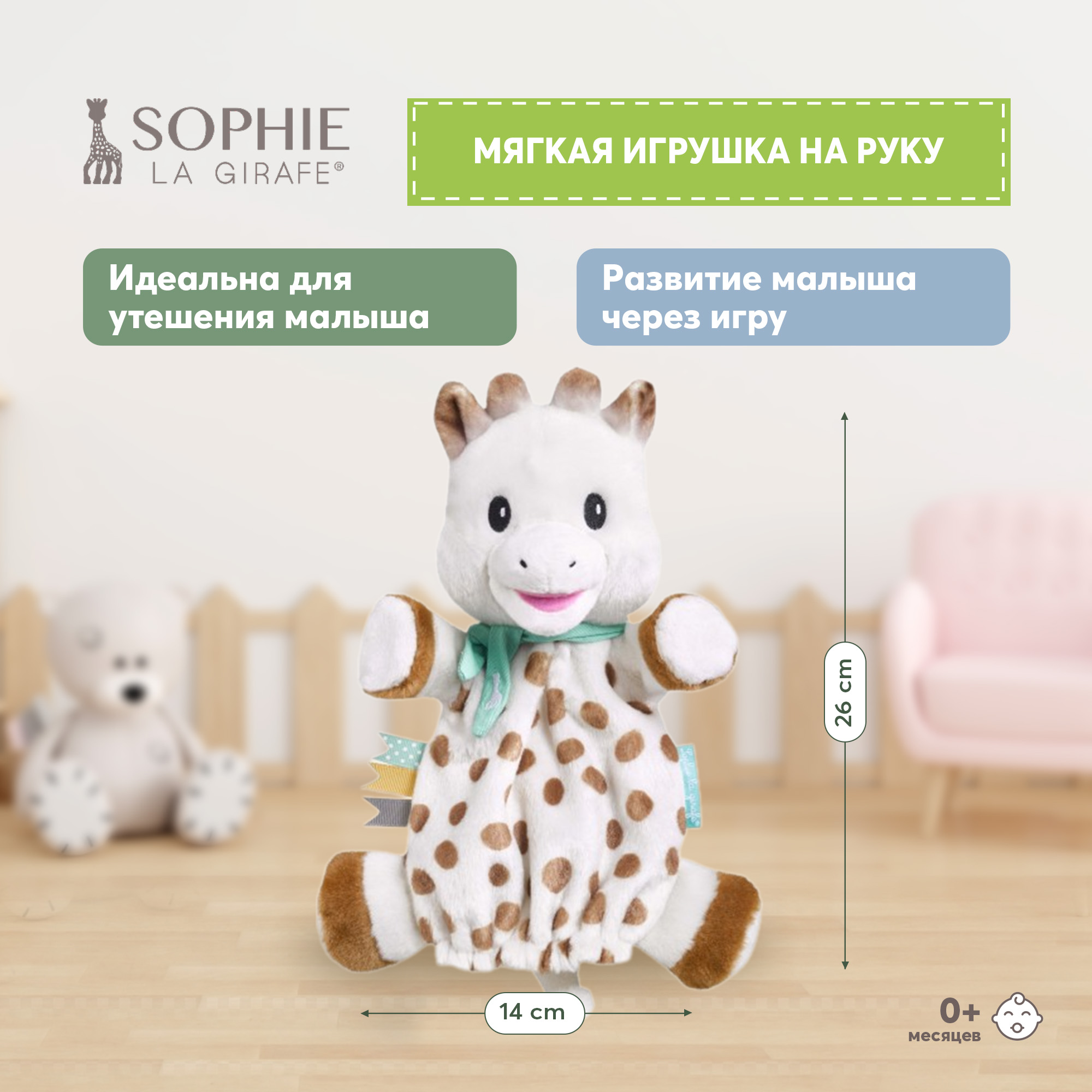 Игрушка Sophie la girafe Жирафик на руку 010334 - фото 1