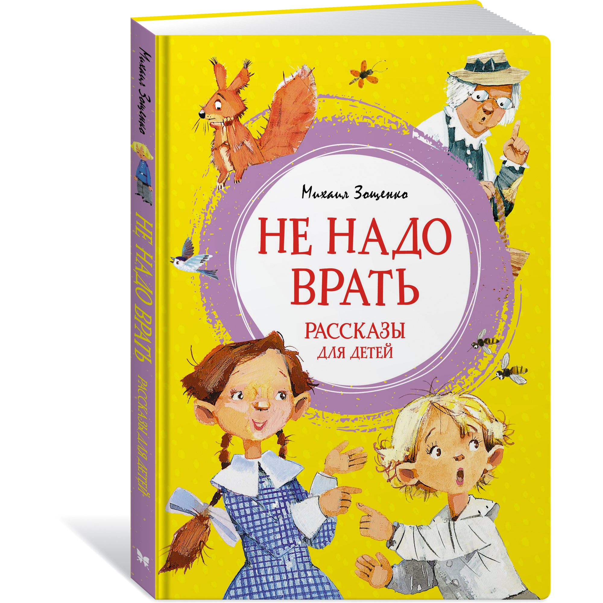 Книга МАХАОН Не надо врать. Рассказы для детей Зощенко М. Серия: Яркая  ленточка