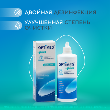 Раствор для линз Optimed Plus 360 мл