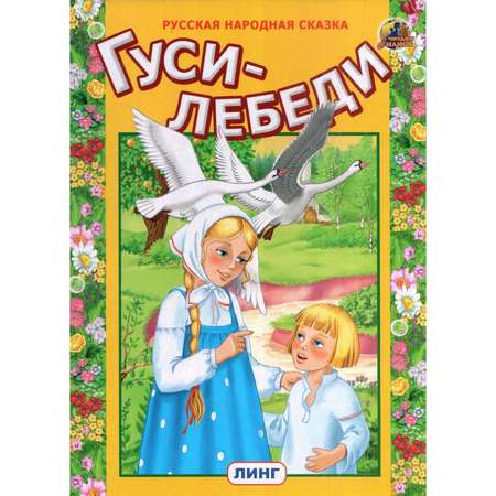 Книга Лада Гуси-лебеди