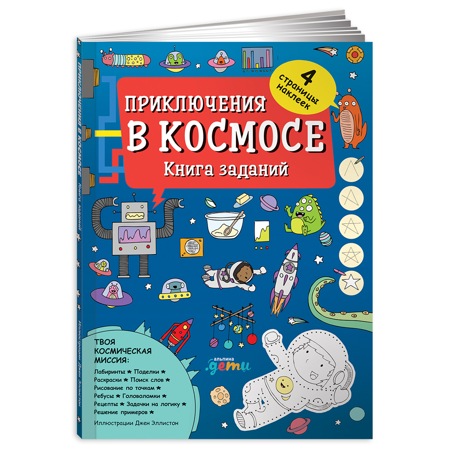 Книга Альпина. Дети Приключения в космосе с заданиями и наклейками - фото 1