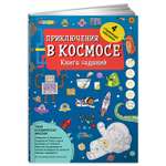 Книга Альпина. Дети Приключения в космосе с заданиями и наклейками