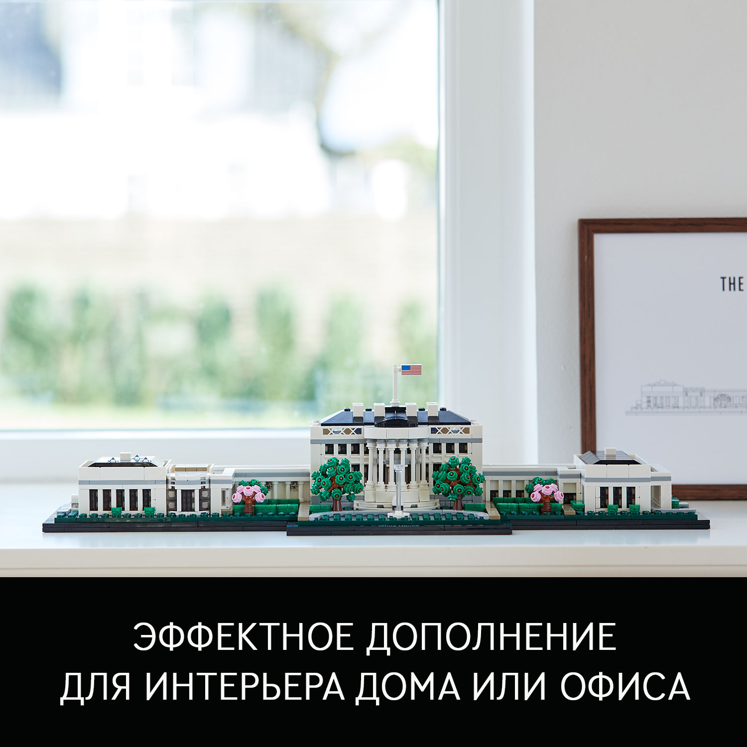 Конструктор LEGO Architecture Белый дом 21054 - фото 5