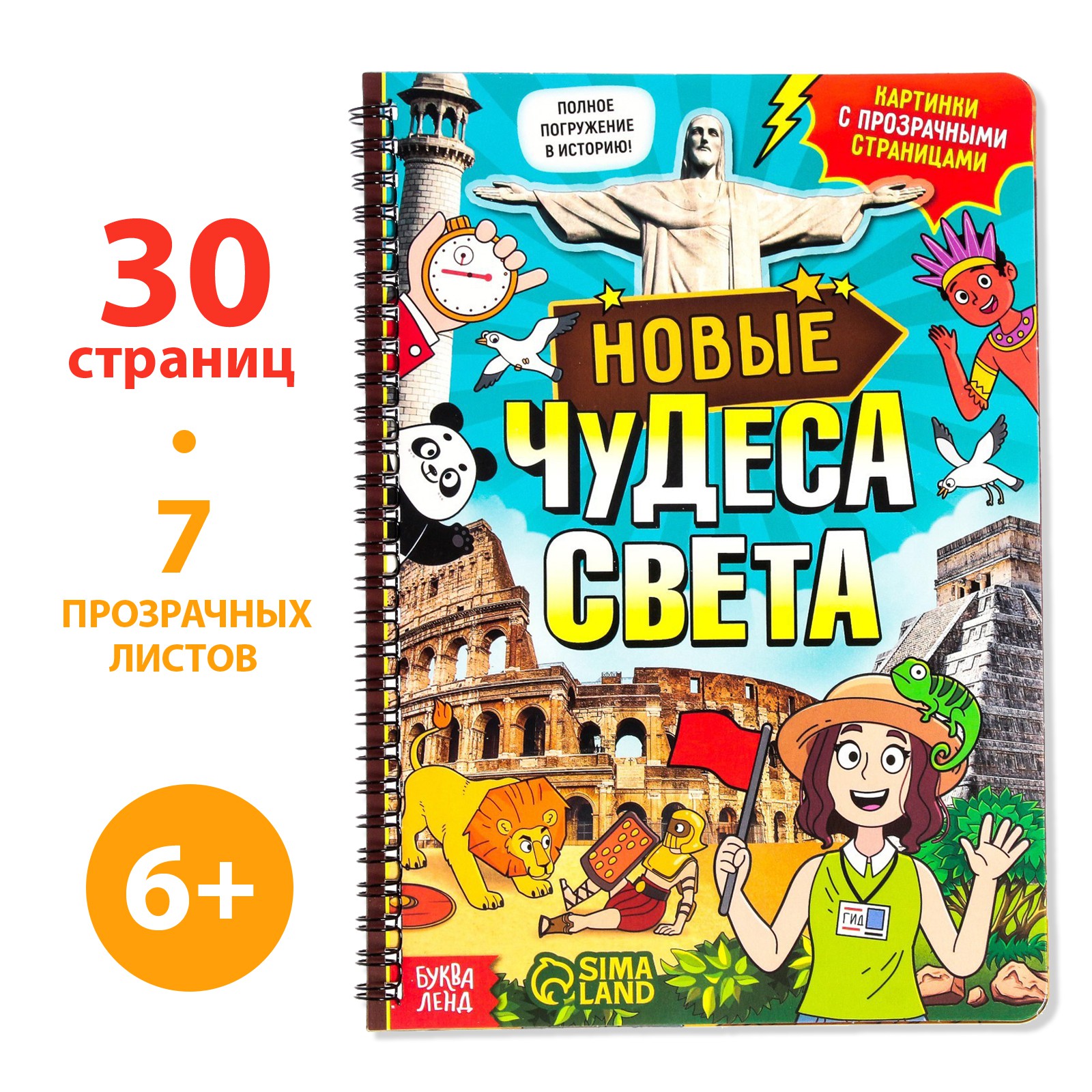 Книга Буква-ленд с прозрачными страницами «Новые чудеса света» 30 страницы - фото 1