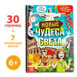 Книга Буква-ленд с прозрачными страницами «Новые чудеса света» 30 страницы