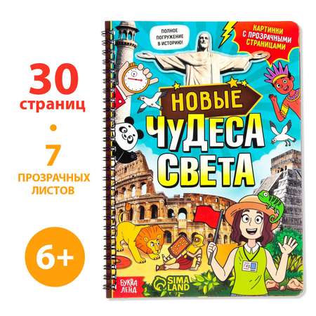 Книга Буква-ленд с прозрачными страницами «Новые чудеса света» 30 страницы