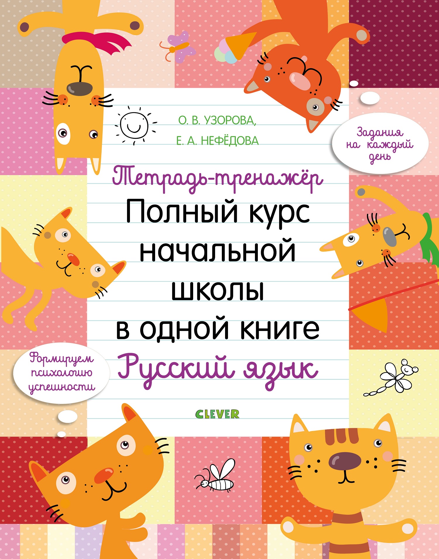 Книга Clever Издательство Полный курс начальной школы в одной книге.  Русский язык. Тетрадь-тренажер