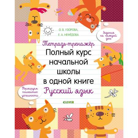 Книга Clever Издательство Полный курс начальной школы в одной книге. Русский язык. Тетрадь-тренажер