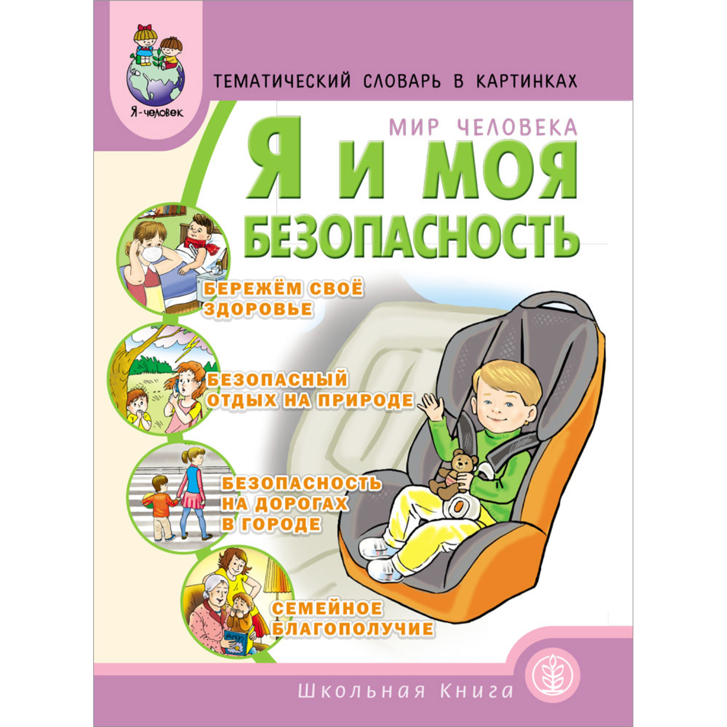 Книга Школьная Книга Я и моя безопасность дома на улице на природе купить  по цене 189 ₽ в интернет-магазине Детский мир