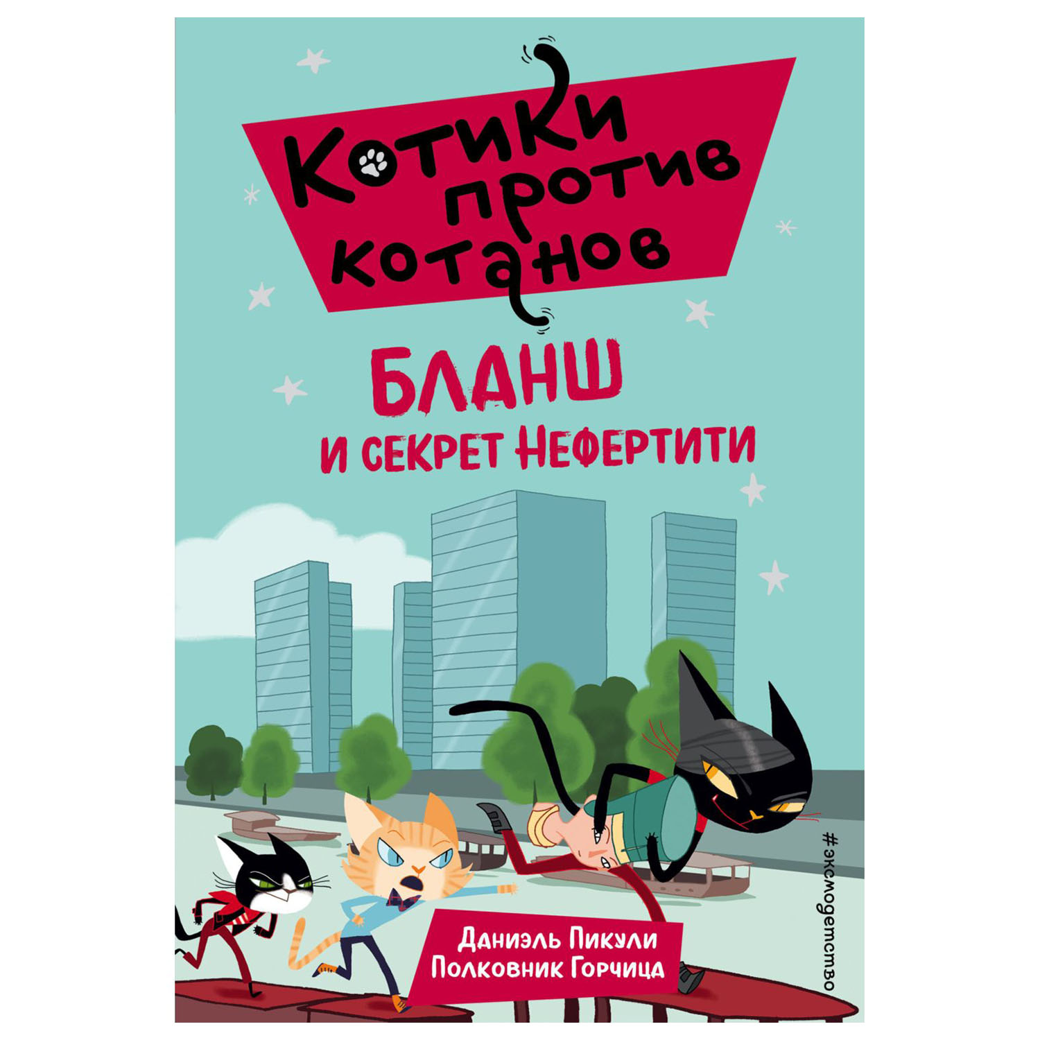 Книга Эксмо Бланш и секрет Нефертити купить по цене 138 ₽ в  интернет-магазине Детский мир