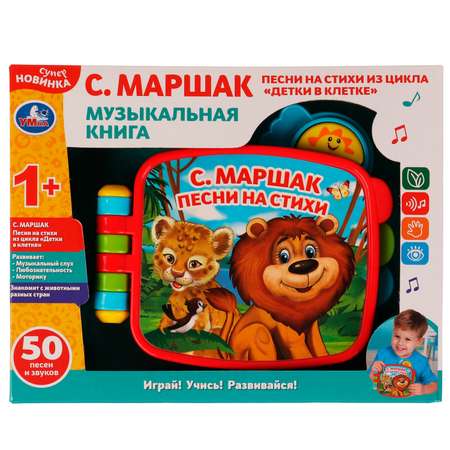 Игрушка УМка Детки в клетке Маршак 334800