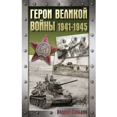 Книга АСТ Герои Великой войны. 1941-1945