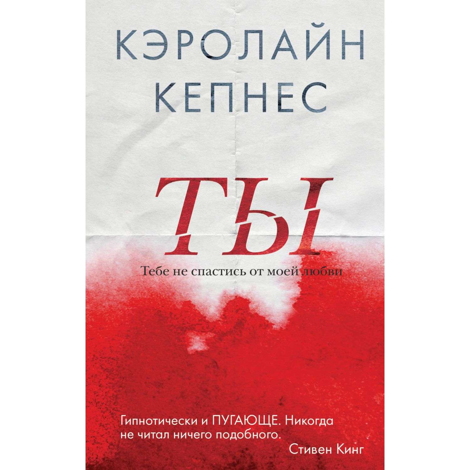 Кэролайн кепнес книги. Кэролайн Кепнес. Кепнес Кэролайн "ты". Ты Кэролайн Кепнес книга. Новая ты книга.