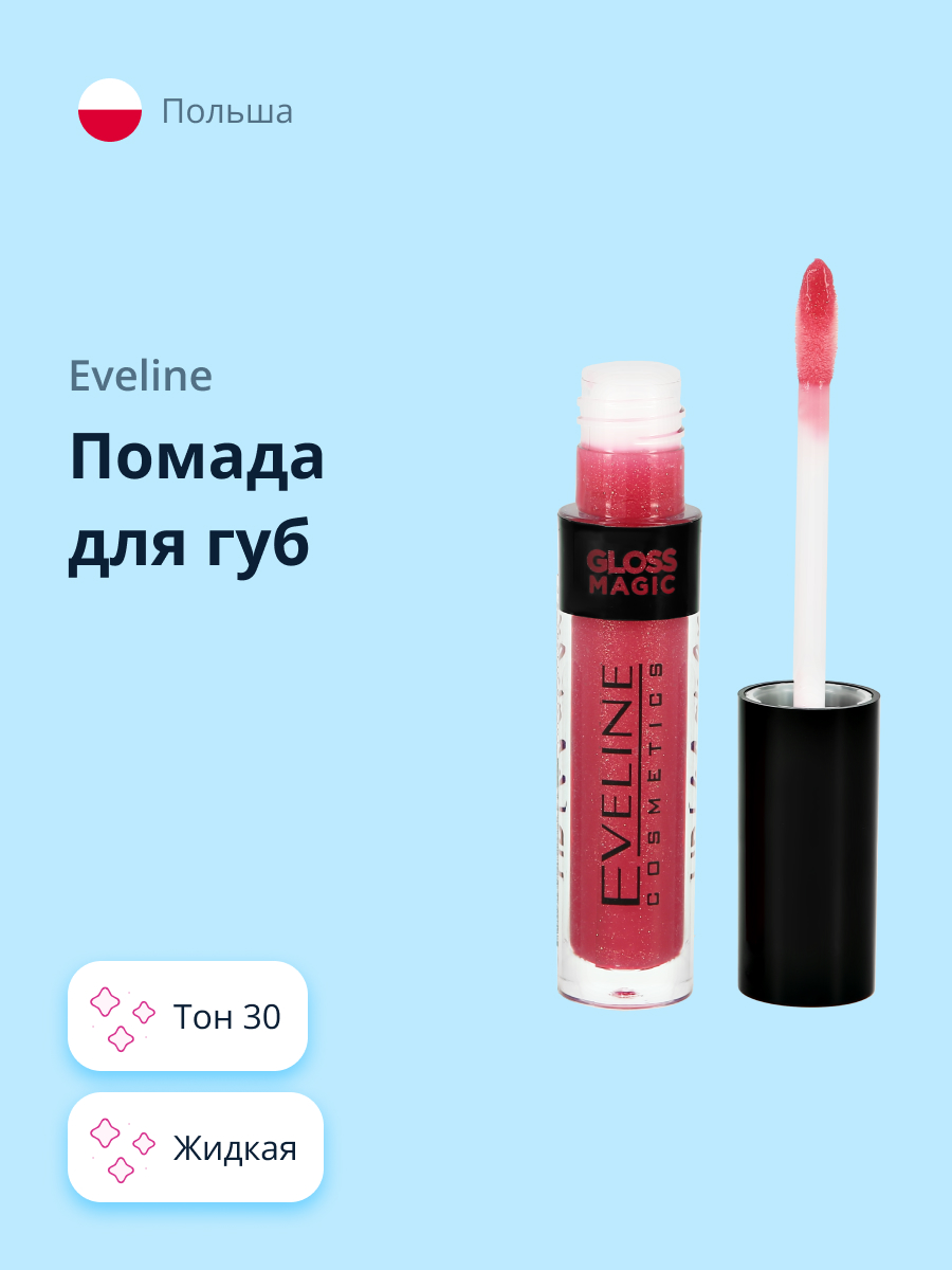 Помада для губ EVELINE Gloss magic lip laquer жидкая тон 30 - фото 1