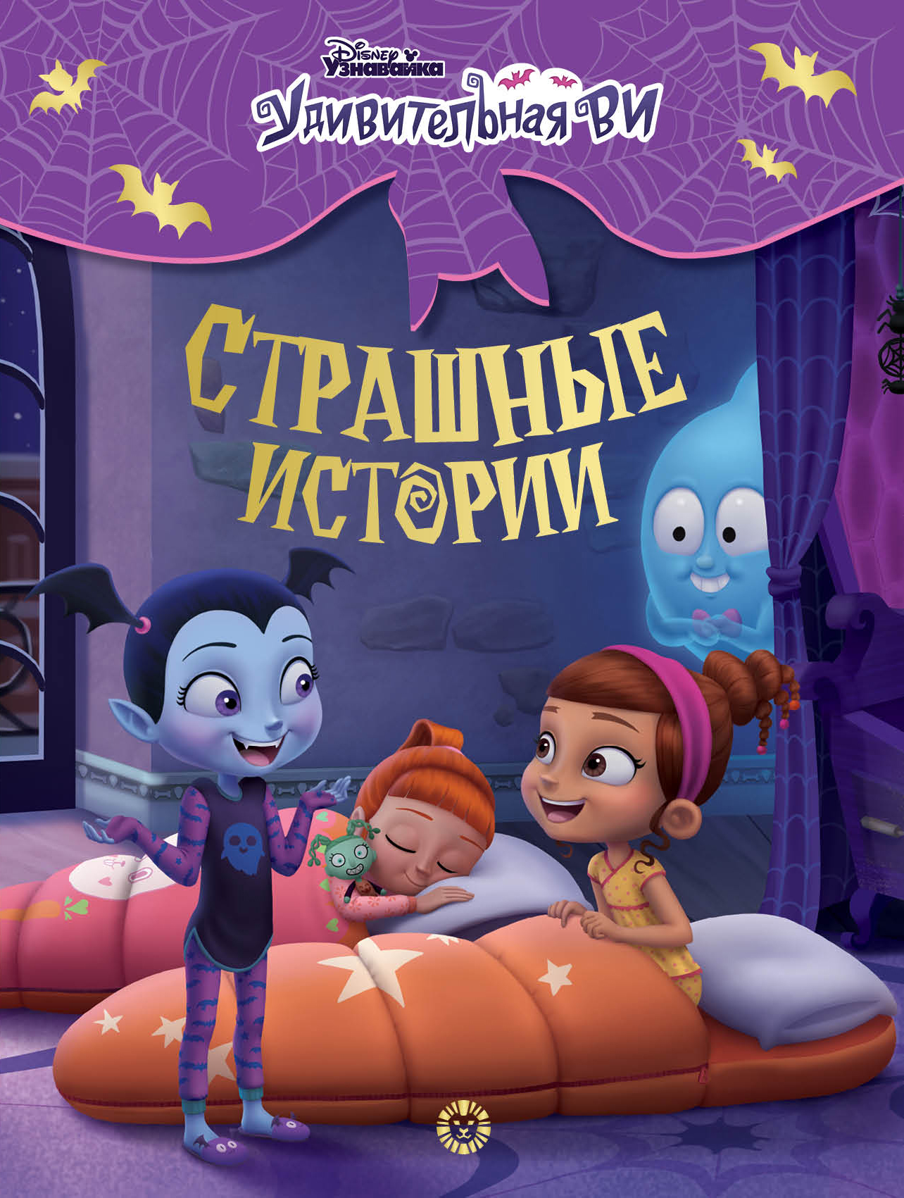 Книга Disney Удивительная Ви. Страшные истории - фото 1