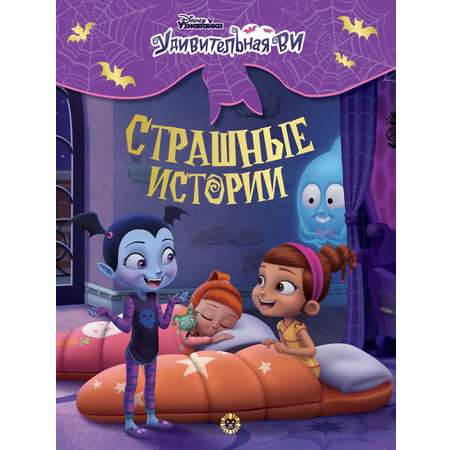 Книга Disney Удивительная Ви. Страшные истории