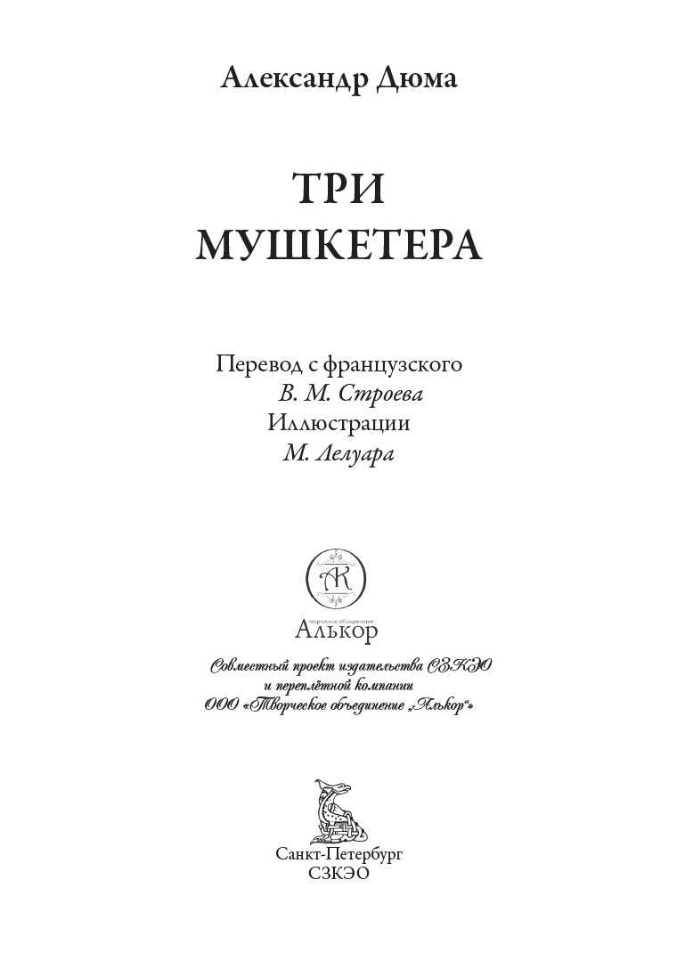 Книга СЗКЭО БМЛ Дюма Три мушкетера илл Лелуара