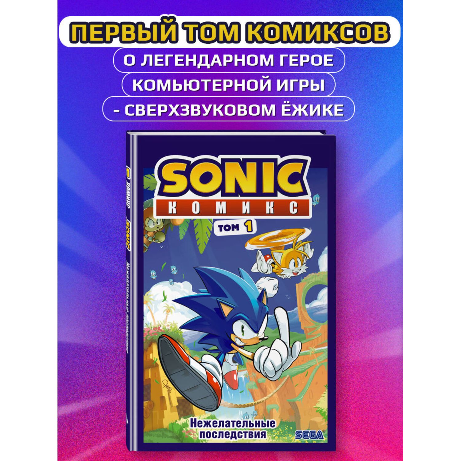 Книга Sonic Нежелательные последствия Комикс Том 1 перевод от Diamond Dust и Сыендука - фото 1