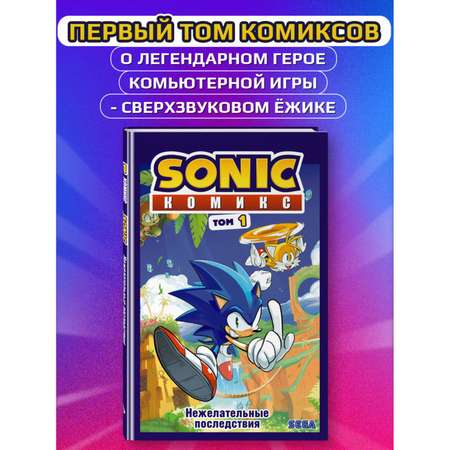 Книга Sonic Нежелательные последствия Комикс Том 1 перевод от Diamond Dust и Сыендука