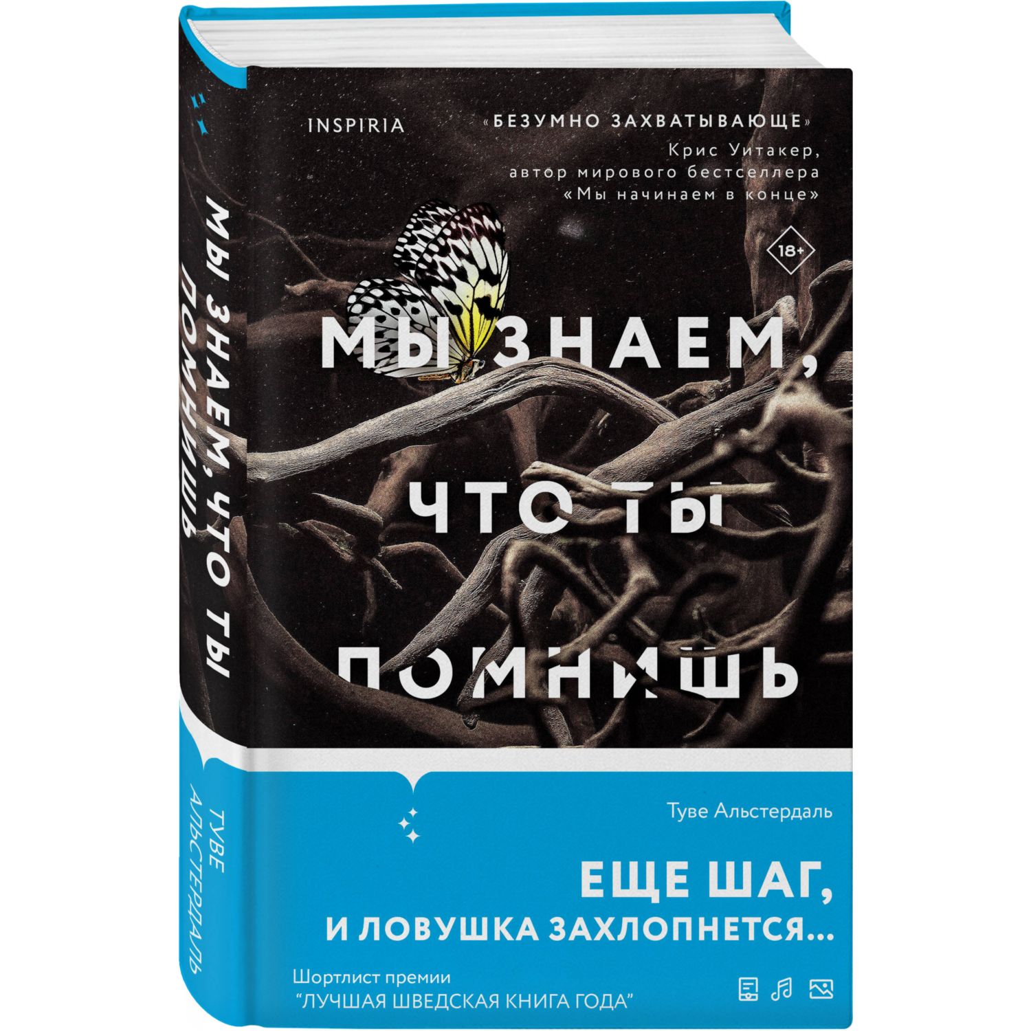 Книга Эксмо Мы знаем что ты помнишь - фото 1