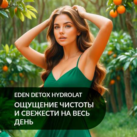 Натуральный дезодорант-спрей для тела EDEN DETOX Hydrolat с гидролатами 50мл