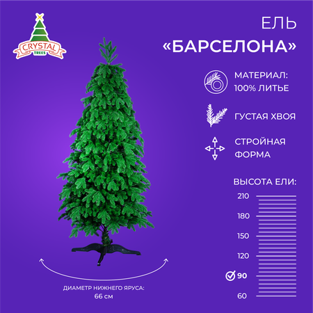 Елка Crystal Trees Ель Барселона (№62)90 см