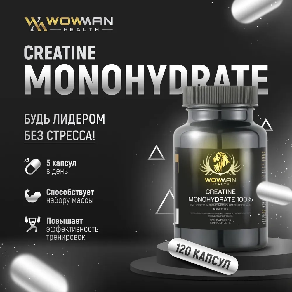 Креатин моногидрат WowMan Creatine Monohydrate капсулы 120 шт купить по  цене 1813 ₽ в интернет-магазине Детский мир