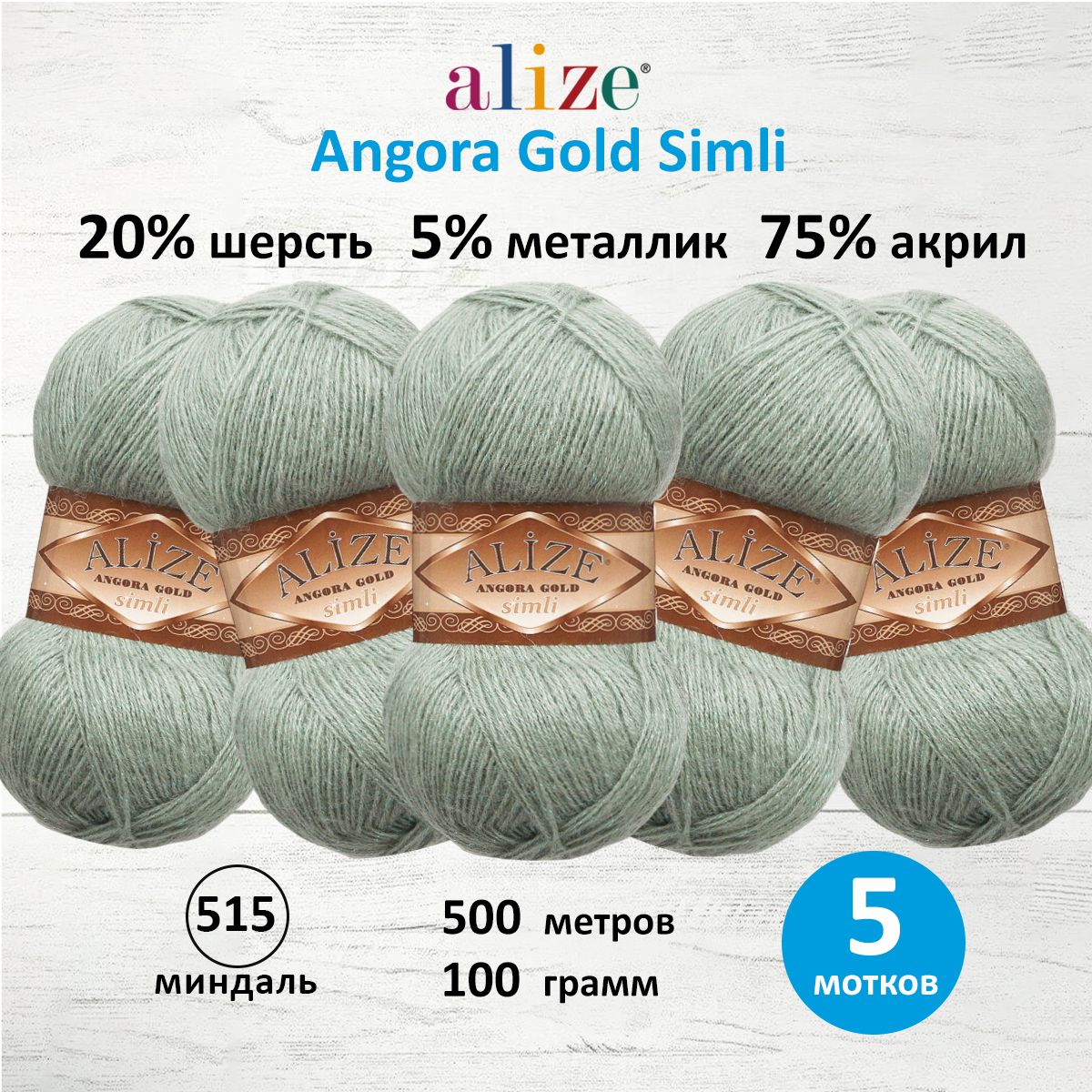 Пряжа Alize для шарфов полушерсть Angora Gold Simli 100 гр 500 м 5 мотков 515 миндаль - фото 1