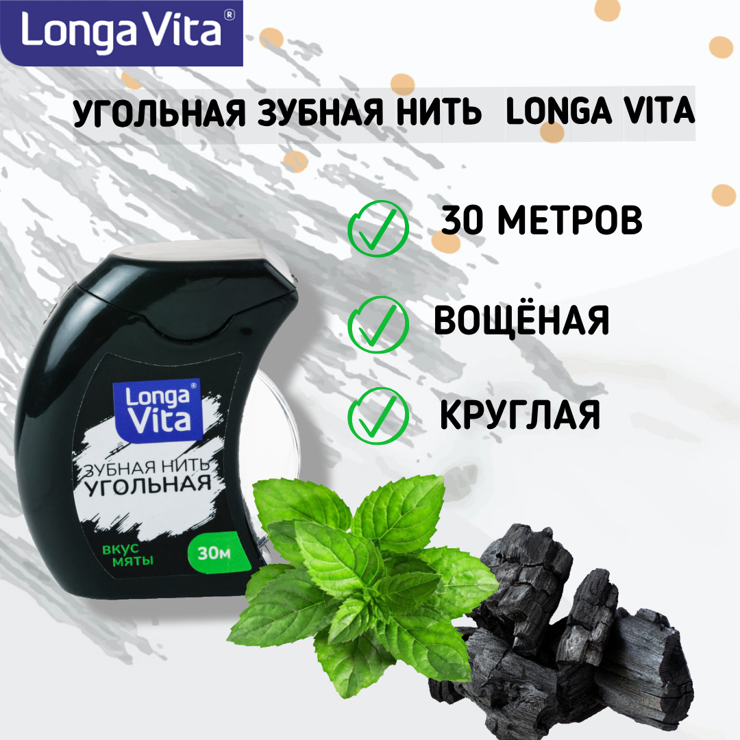 Зубная нить LONGA VITA угольная 30 метров вощёная со вкусом мяты - фото 5