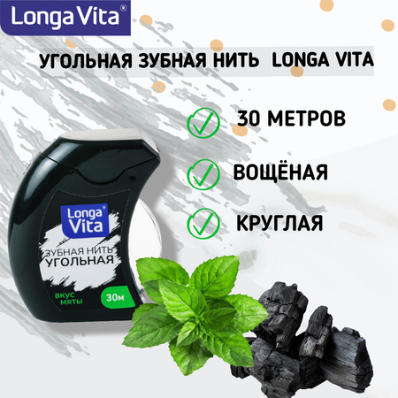 Зубная нить LONGA VITA угольная 30 метров вощёная со вкусом мяты