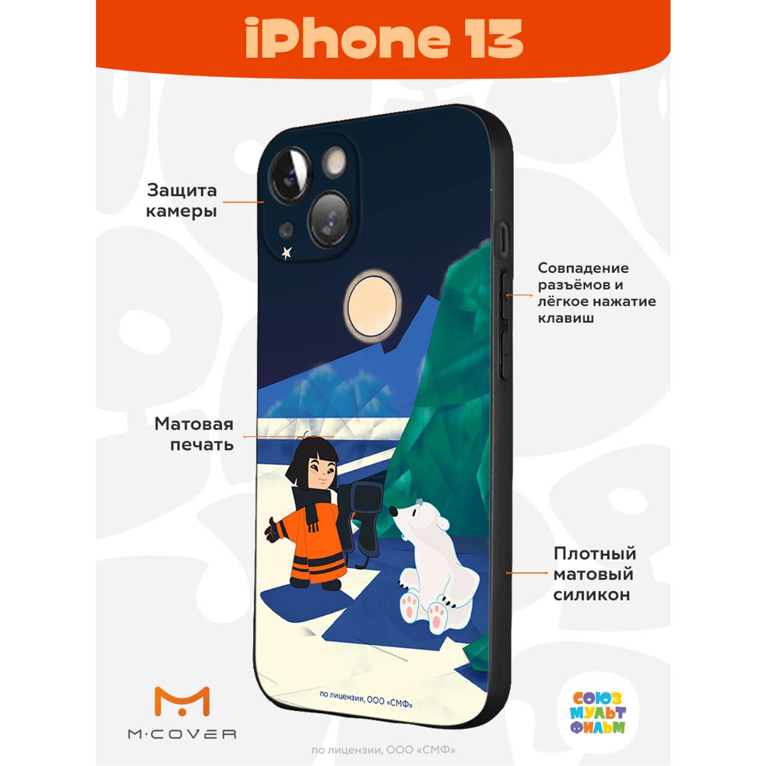 Силиконовый чехол Mcover для смартфона Apple iPhone 13 Союзмультфильм  Знакомство с мальчиком купить по цене 430 ₽ в интернет-магазине Детский мир