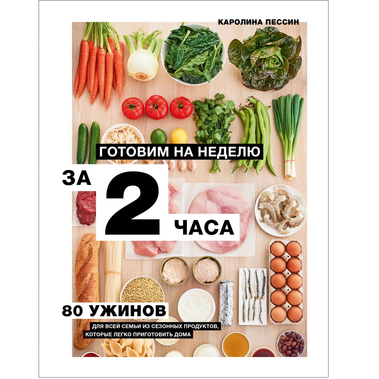 Книга ЭКСМО-ПРЕСС Готовим на неделю за 2 часа. 80 ужинов для всей семьи  которые легко приготовить дома купить по цене 1515 ₽ в интернет-магазине  Детский мир