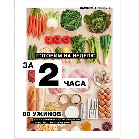 Книга Эксмо Готовим на неделю за 2 часа. 80 ужинов для всей семьи которые легко приготовить дома