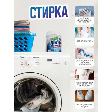 Пятновыводитель кислородный Reflect Oxi Stain Remover 500 г - Комплект из 2-х штук